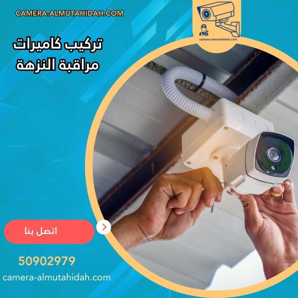 تركيب كاميرات مراقبة النزهة 50902979 بأجهزة متطورة