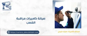 صيانة كاميرات مراقبة الشعب 50902979 بأفضل الفنيين
