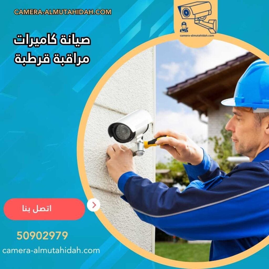 صيانة كاميرات مراقبة قرطبة 50902979 بأجهزة حديثة