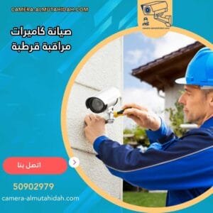 صيانة كاميرات مراقبة قرطبة 50902979 بأجهزة حديثة