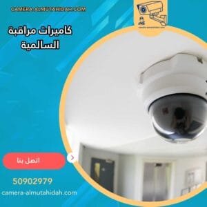 كاميرات مراقبة السالمية 50902979 حديثة ومتطورة