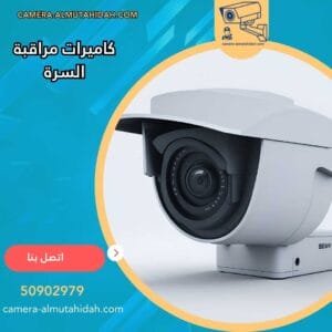 كاميرات مراقبة السرة 50902979 حديثة ومتطورة