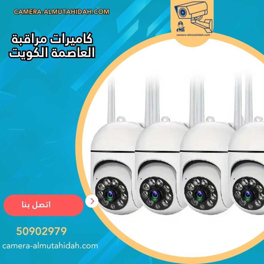 كاميرات مراقبة العاصمة الكويت 50902979 