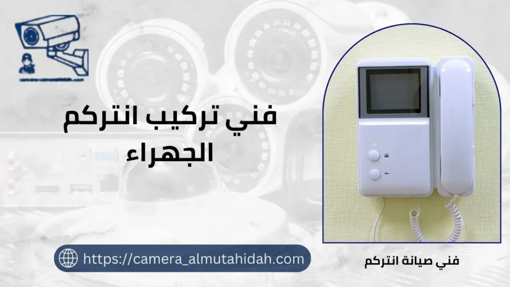 فني تركيب انتركم الجهراء 50902979 بفنيين متخصصين
