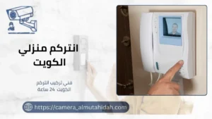 انتركم منزلي الكويت 50902979 خدمات سريعة