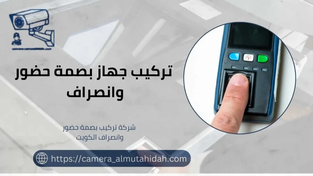 أجهزة بصمة 505902979 تركيب وصيانة فورية 