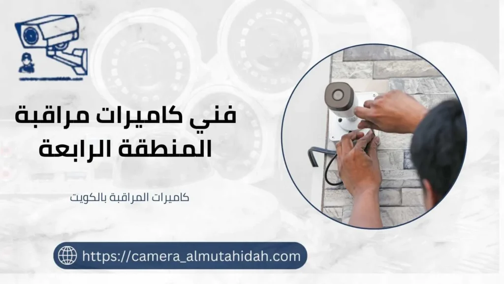 كاميرات مراقبة المنطقة الرابعة 50902979 بأسعار رخيصة