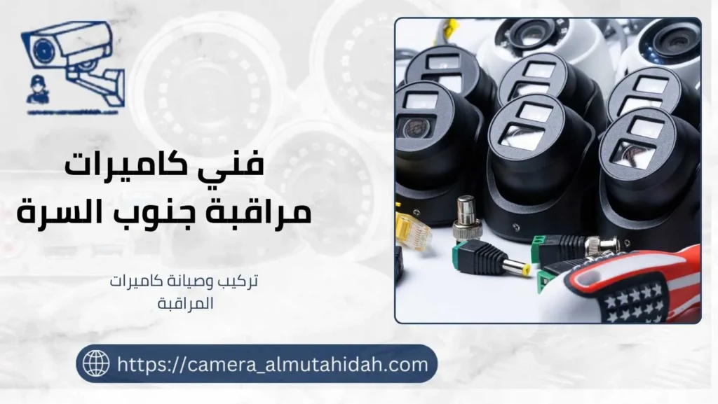 كاميرات مراقبة جنوب السرة 50902979 بأفضل الفنيين