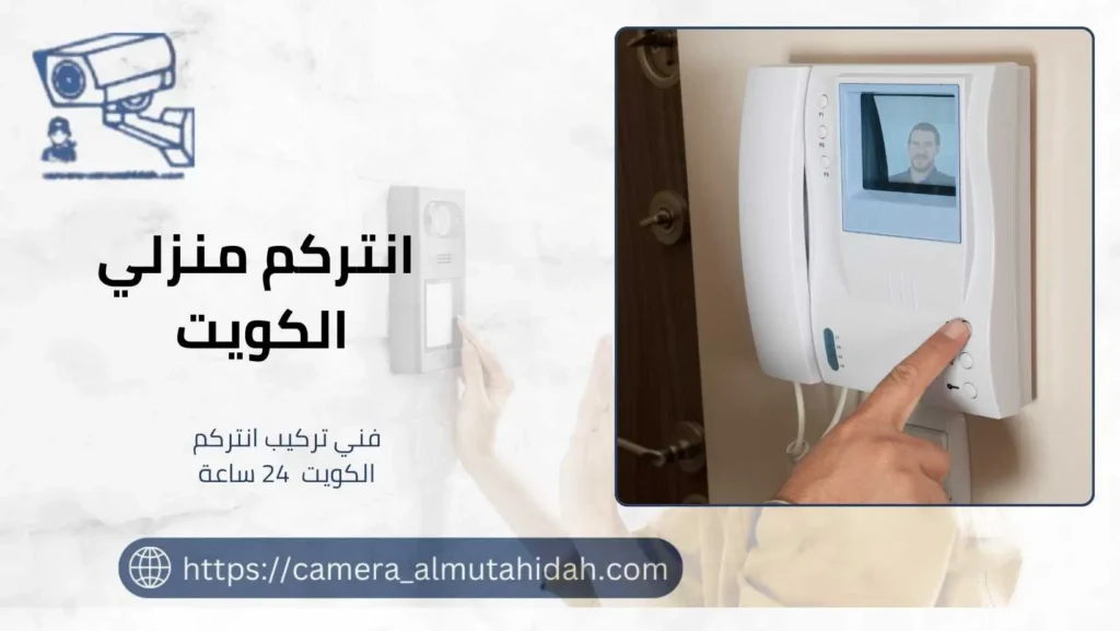 انتركم منزلي الكويت 50902979 خدمات سريعة