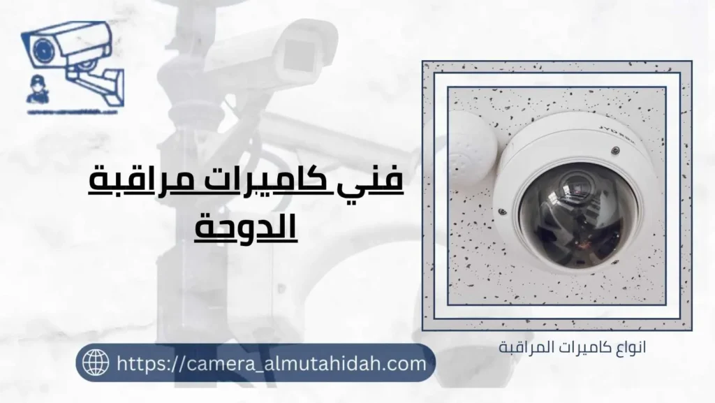 فني كاميرات مراقبة الدوحة 50902979 أحدث التقنيات