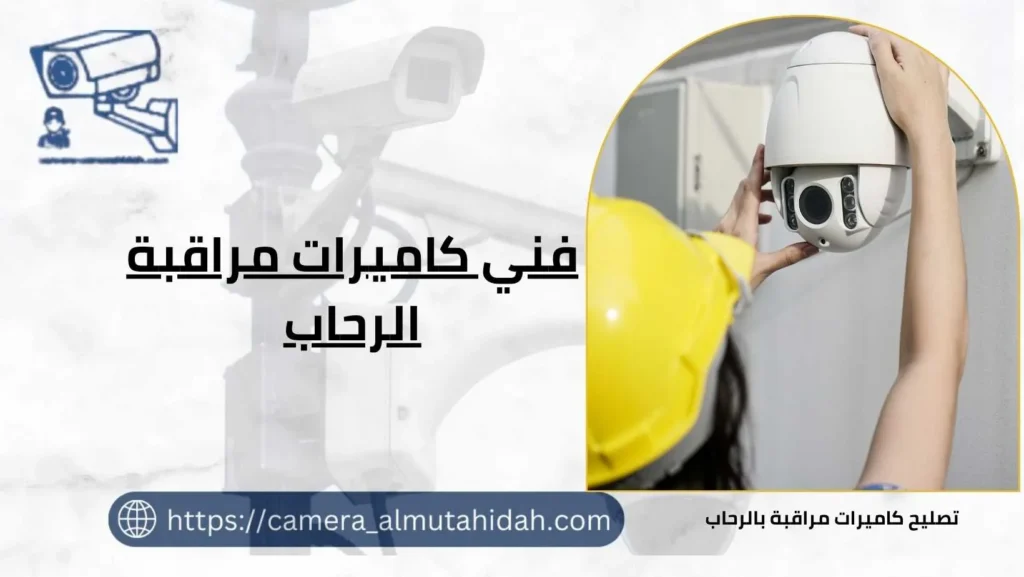 فني كاميرات مراقبة الرحاب 50902979 بأسعار رخيصة