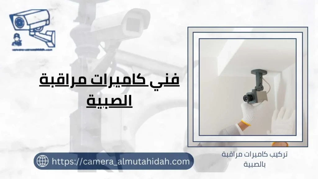 فني كاميرات مراقبة الصبية 50902979 بأفضل الفنيين