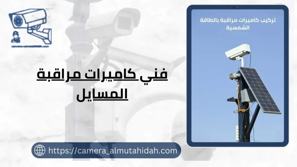 فني كاميرات مراقبة المسايل 50902979 خدمة 24 ساعة