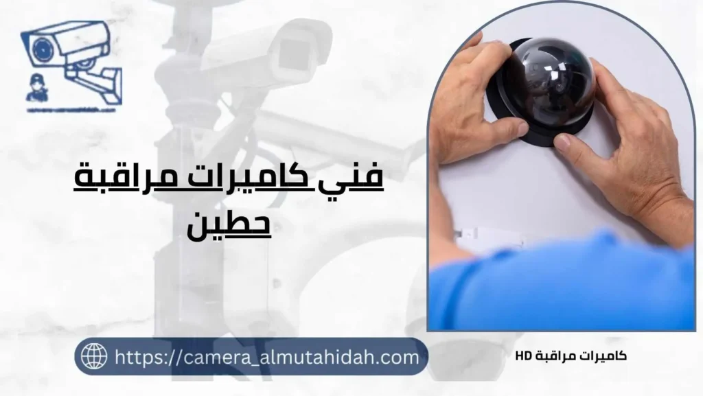 كاميرات مراقبة حطين بالكويت 50902979 بأرخص الأسعار