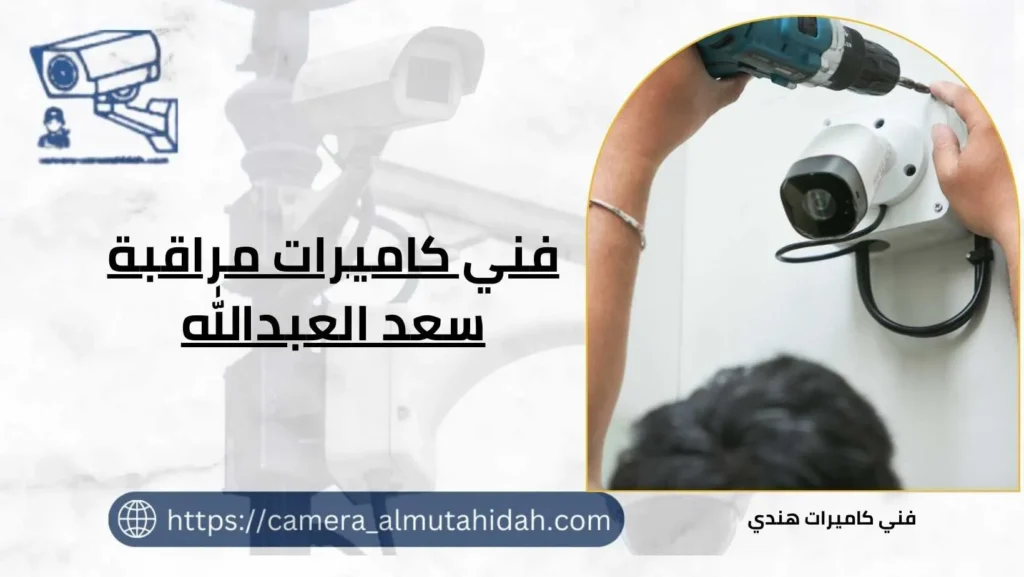 فني كاميرات مراقبة سعد العبدالله