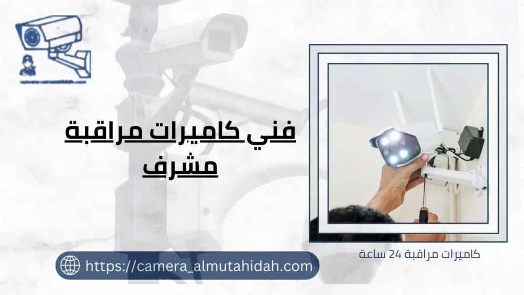 فني كاميرات مراقبة مشرف 50902979 خدمة 24 ساعة