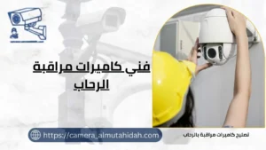 فني كاميرات مراقبة الرحاب 50902979 بأسعار رخيصة