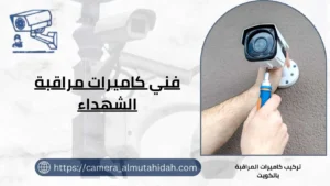   فني كاميرات مراقبة الشهداء 50902979 خدمات متطورة