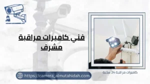 فني كاميرات مراقبة مشرف 50902979 خدمة 24 ساعة