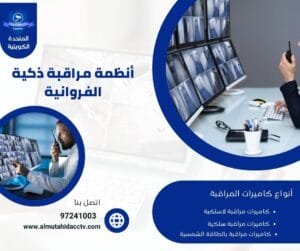 أنظمة مراقبة ذكية الفروانية 50902979  متابعة 24 ساعة