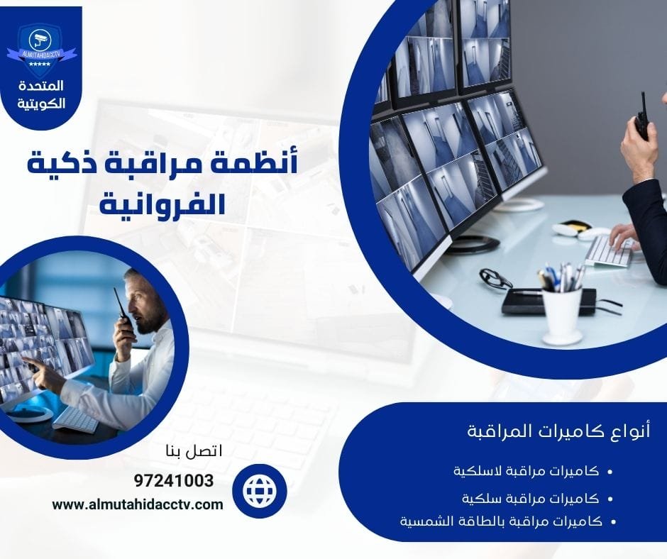 أنظمة مراقبة ذكية الفروانية 50902979  متابعة 24 ساعة