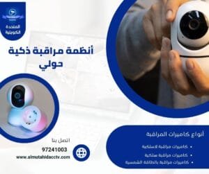 أفضل أنظمة مراقبة ذكية حولي 50902979 بأحدث تكنولوجيا متطورة