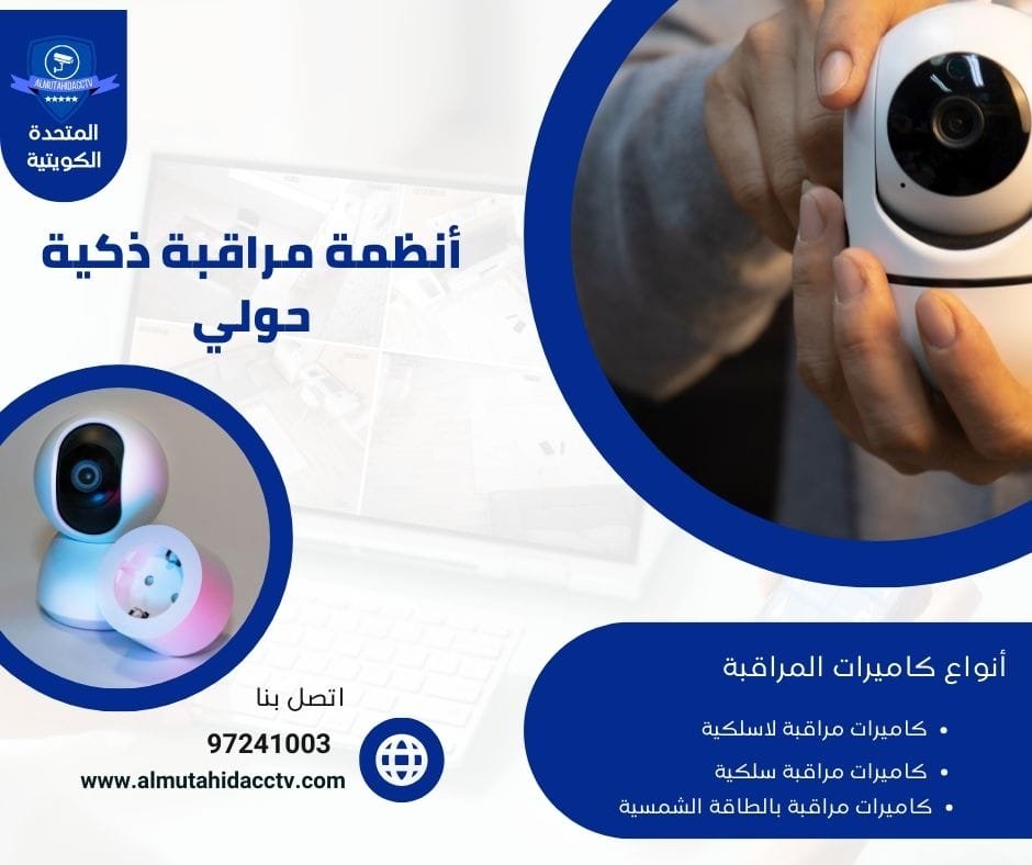 أنظمة مراقبة ذكية حولي