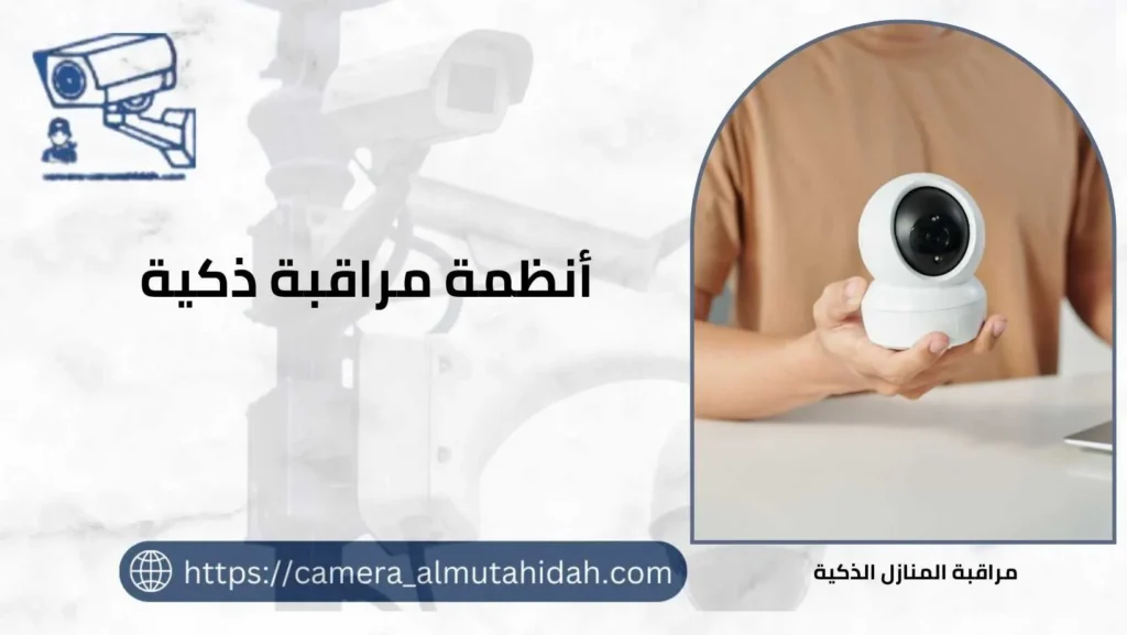 مراقبة المنازل الذكية 50902979 وتركيب أنظمة مراقبة ذكية احترافي