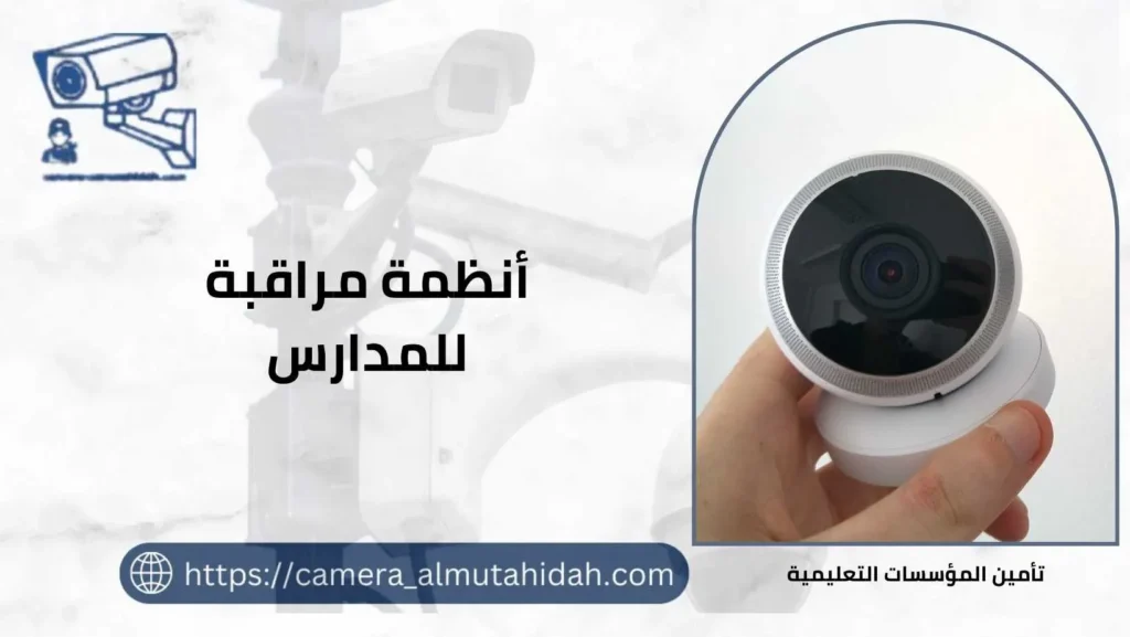 أنظمة مراقبة للمدارس و تأمين المؤسسات التعليمية 50902979 بأسعار رخيصة