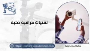  أفضل أنظمة تقنيات مراقبة ذكية حديثة 50902979 لعام 2025