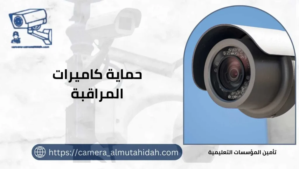 حماية كاميرات المراقبة 50902979 بأقل وأرخص الأسعار