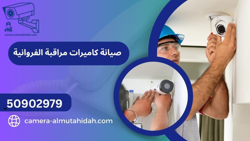 صيانة كاميرات مراقبة الفروانية  50902979 بأسعار لا تقبل المنافسة