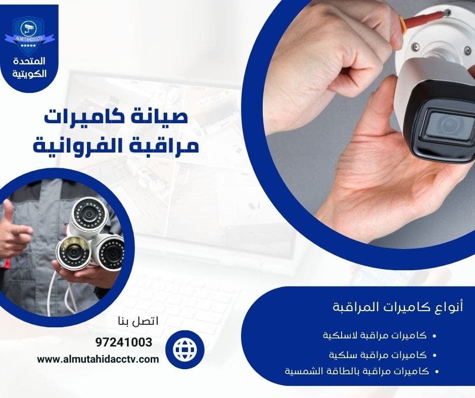 صيانة كاميرات مراقبة الفروانية  50902979 بأسعار لا تقبل المنافسة