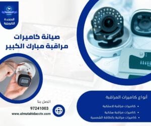 صيانة كاميرات مراقبة مبارك الكبير 50902979 خدمات متخصصة في إصلاح وصيانة كاميرات المراقبة
