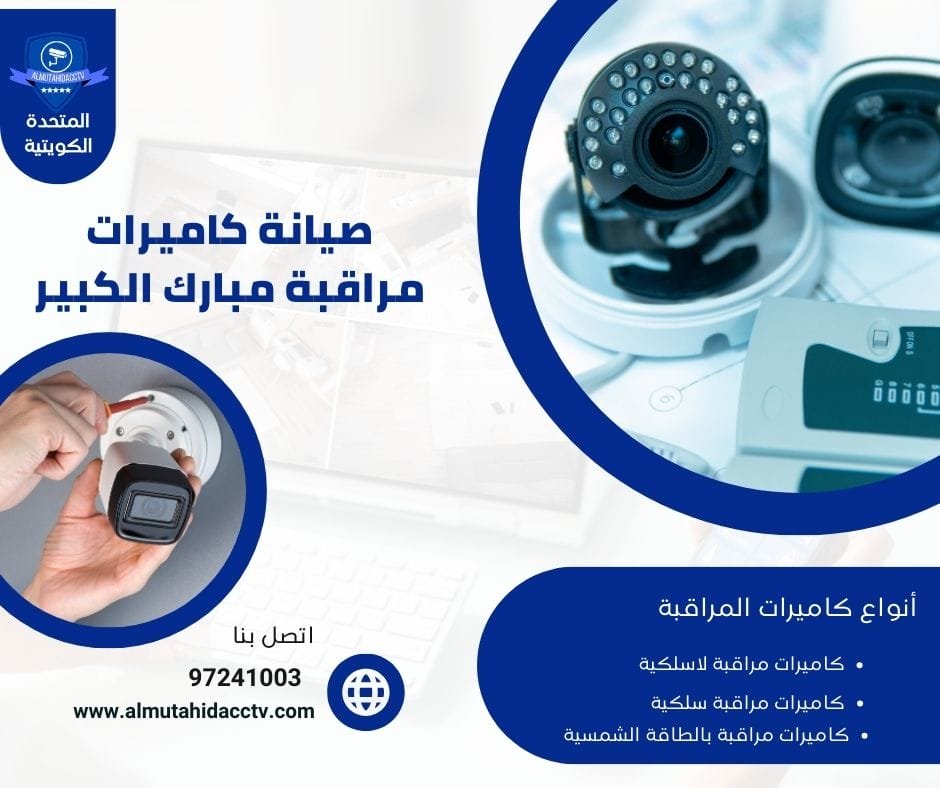 صيانة كاميرات مراقبة مبارك الكبير 50902979 خدمات متخصصة في إصلاح وصيانة كاميرات المراقبة