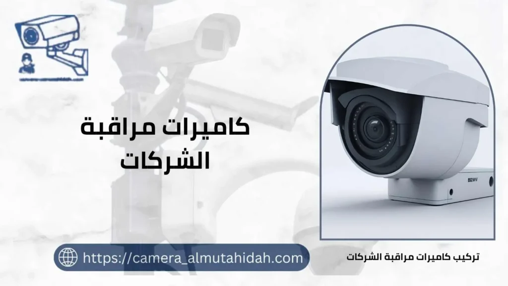 كاميرات مراقبة الشركات 50902979 متابعة باللحظة
