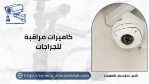 كاميرات مراقبة للجراجات 50902979 خدمة 24 ساعة