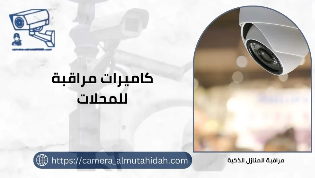 كاميرات مراقبة للمحلات 50902979 خدمة 24 ساعة