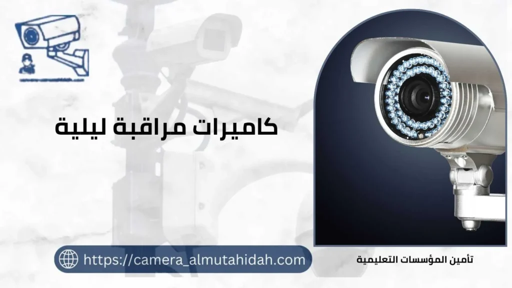 أفضل كاميرات مراقبة ليلية 97241003  