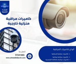 كاميرات مراقبة منزلية خارجية 50902979 لحمايتك 24 ساعة
