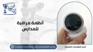 أنظمة مراقبة للمدارس  و تأمين المؤسسات التعليمية 50902979 بأسعار رخيصة
