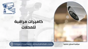 كاميرات مراقبة للمحلات 50902979 خدمة 24 ساعة