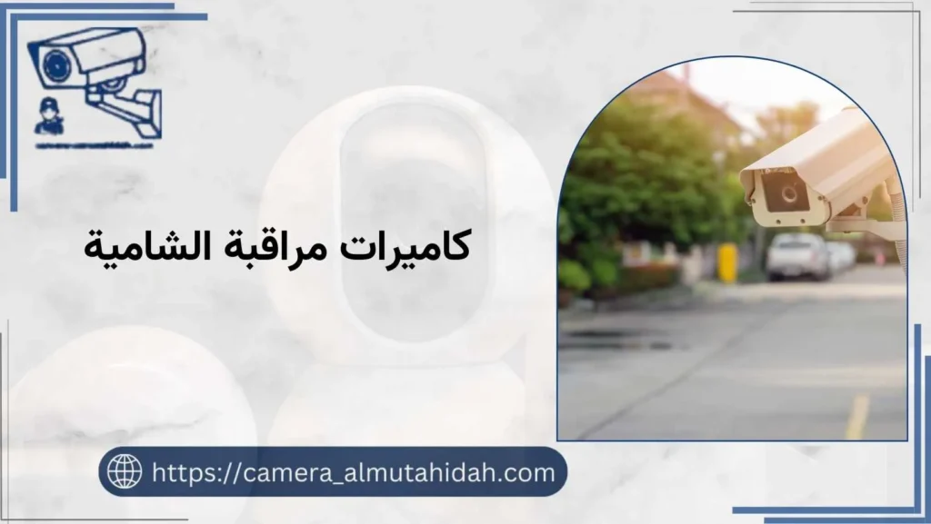 كاميرات مراقبة الشامية الكويت بأسعار تنافسية اتصل بنا الآن 50902979