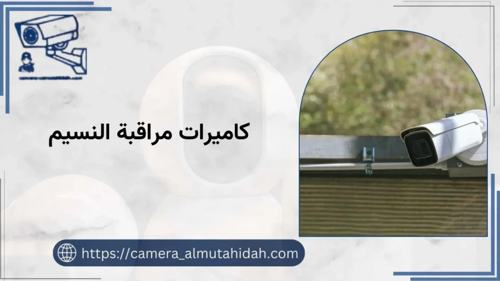 كاميرات مراقبة النسيم مع حماية وأمان طوال الوقت