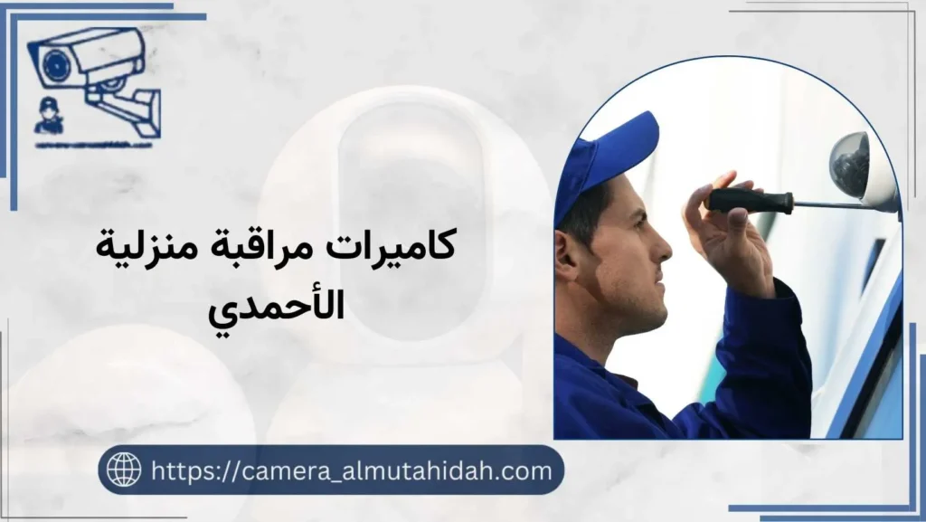 كاميرات مراقبة منزلية الأحمدي 50902927 احصل عليها الآن بأفضل سعر