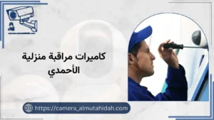 كاميرات مراقبة منزلية الأحمدي 50902927 احصل عليها الآن بأفضل سعر