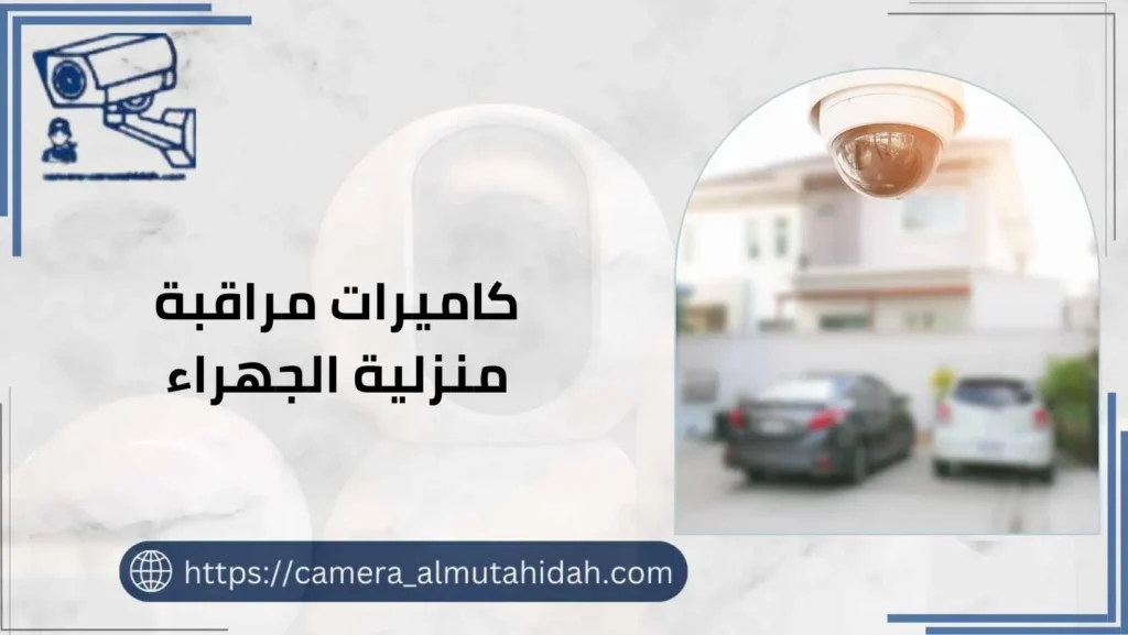 كاميرات مراقبة منزلية الجهراء 50902979 خدمة 24 ساعة