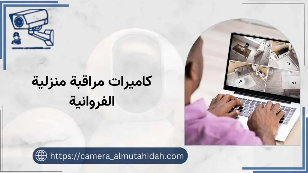 كاميرات مراقبة منزلية الفروانية 50902979 بأسعار رخيصة