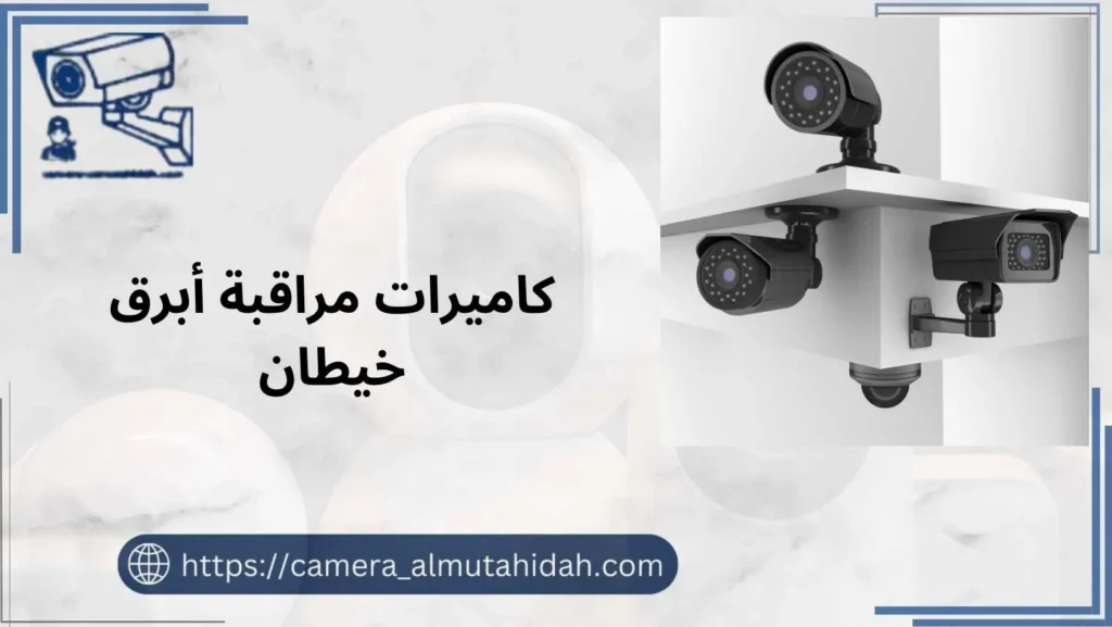 كاميرات مراقبة أبرق خيطان 50902979 عالية الجودة