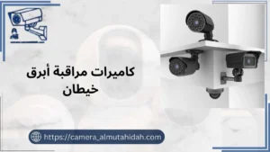 كاميرات مراقبة أبرق خيطان 50902979 عالية الجودة